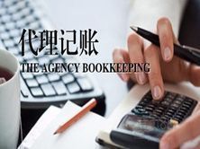 代理記賬 中小企業高效財務管理的必備選擇