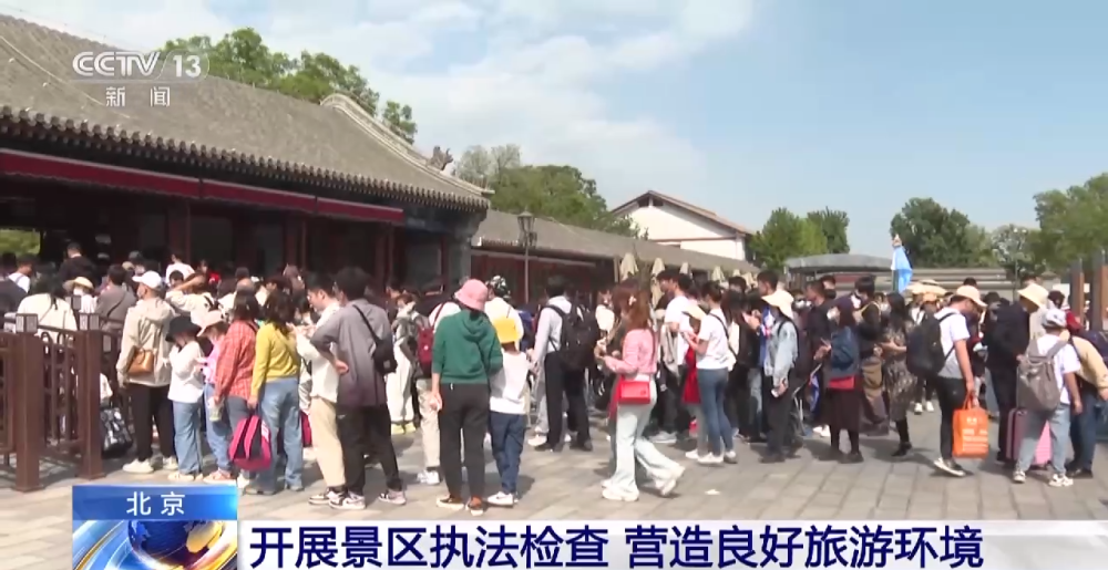 北京開展景區執法檢查，營造良好旅游環境，促進旅游業務健康發展