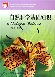 自然科學(xué)基礎(chǔ)知識(shí) 認(rèn)識(shí)世界的鑰匙